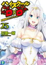 ハイスクールD×D25 夏期講習のユグドラシル【電子書籍】[...