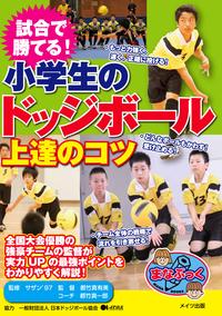 試合で勝てる！小学生のドッジボール　上達のコツ【電子書籍】[ 都竹真有美 ]...:rakutenkobo-ebooks:14936870