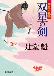 疾風の義賊一双星の剣