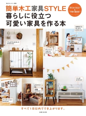 簡単木工STYLE　暮らしに役立つ可愛い家具を作る本【電子書籍】[ 住まいと暮らしの雑誌編…...:rakutenkobo-ebooks:14131155