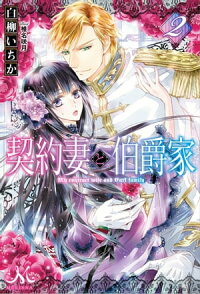 契約妻と伯爵家:2
