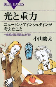 光と重力 ニュートンとアインシュタインが考えたこと 一般相対性理論とは何か【電子書籍】[ 小山慶太 ]