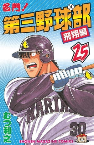 名門 第三野球部25巻【電子書籍】[ むつ利之 ]...:rakutenkobo-ebooks:11548904