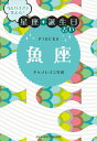 当たりすぎて笑える!星座・誕生日占い 魚座【電子書