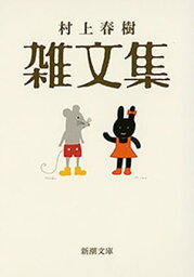 <strong>村上春樹</strong> <strong>雑文集</strong>（新潮文庫）【電子書籍】[ <strong>村上春樹</strong> ]