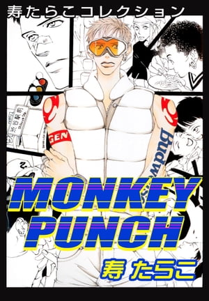 MONKEY PUNCH【電子書籍】[ 寿たらこ ]...:rakutenkobo-ebooks:16214554