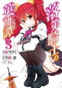 落第騎士の英雄譚《キャバルリィ》 3巻【電子書籍】[ 海空り...