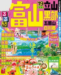 るるぶ富山 立山 黒部 五箇山 白川郷’19【電子書籍】