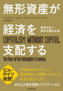 無形資産が経済を支配する資本のない資本主義の正体【電子書籍】[ ジョナサン・ハスケ