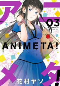 アニメタ!3巻