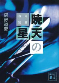 暁天の星鬼籍通覧