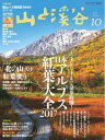 月刊山と溪谷 2017年10月号【電子書籍】