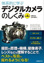 体系的に学ぶデジタルカメラのしくみ 第4版【電子書籍】[ 神...