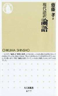 【期間限定特別価格】現代語訳論語