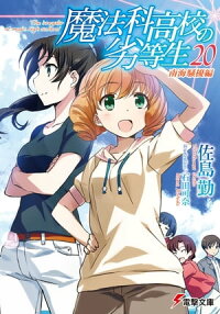 魔法科高校の劣等生(20)南海騒擾編