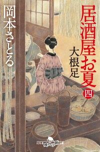 居酒屋お夏四大根足