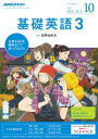 NHKラジオ 基礎英語3 2017年10月号[雑誌