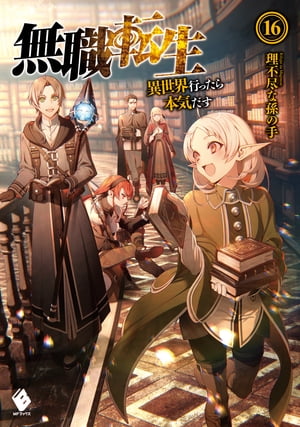 無職転生 〜異世界行ったら本気だす〜 16【電子書籍】[ 理不尽な孫の手 ]