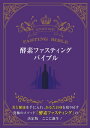 酵素ファスティングバイブル【電子書籍】[ 酵素ファスティング...