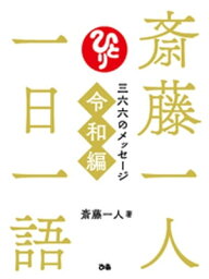 <strong>斎藤一人</strong>　<strong>一日一語</strong>　<strong>三六六のメッセージ</strong>　<strong>令和編</strong>【電子書籍】[ <strong>斎藤一人</strong> ]