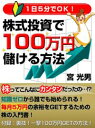 1日5分でOK！株式投資で100万円儲ける方法【電子書籍】[ 宮 光男 ]