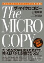 Webコピーライティングの新常識 ザ・マイクロコピー【電子書籍】[ 山本琢磨 ]