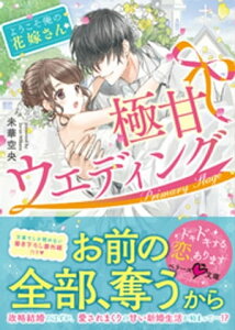 極甘ウェディング〜ようこそ、俺の花嫁さん〜【電子書籍】[ 未華空央 ]