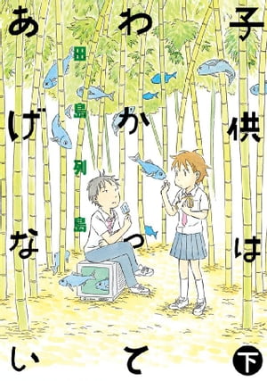 子供はわかってあげない下【電子書籍】[ 田島列島 ]