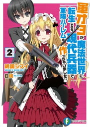 軍オタが魔法世界に転生したら、現代兵器で軍隊ハーレムを作っちゃいました!? 2【電子書籍】[ 明鏡　シスイ ]