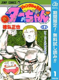 新ジャングルの王者ターちゃん【期間限定無料】1