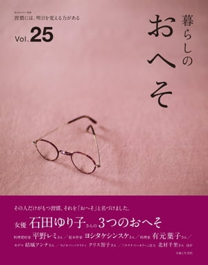 暮らしのおへそ vol.25【電子書籍】[ 主婦と生活社 ]