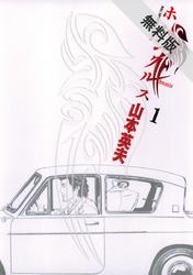 【期間限定無料お試し版】ホムンクルス(1)