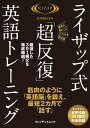ライザップ式「超反復」英語トレーニング【電子書籍】...