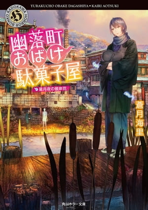 幽落町おばけ駄菓子屋　星月夜の彼岸花【電子書籍】[ 蒼月　海里 ]...:rakutenkobo-ebooks:16076710