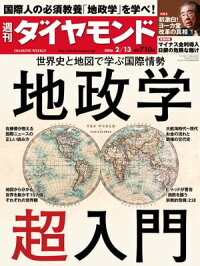 週刊ダイヤモンド16年2月13日号