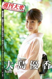 週刊大衆デジタル写真集NUDE ： 4　大島優香 Vol.1【電子書籍】[ 関純一 ]