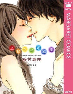 藤村真理 恋愛女子短編集【電子書籍】[ 藤村真理 ]