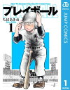 プレイボール 1【電子書籍】[ ちばあきお ]