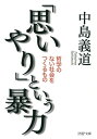 「思いやり」という暴力哲学のない社会をつくるもの【電子書籍】[ 中島義道 ]