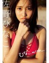 佐野ひなこデジタル水着写真集｢ひなこ、with．．．｣【電子書籍】[ 倉本GORI ]