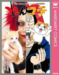 れんコテ V系バンドマン×やんちゃネコの育猫奮闘記【電子書籍】[ <strong>柴田亜美</strong> ]