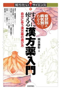 症状別&病気別でわかるすぐに使える漢方薬入門