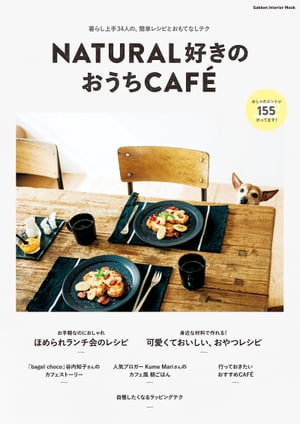 NATURAL好きのおうちCAF?【電子書籍】...:rakutenkobo-ebooks:13586911