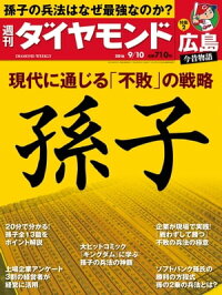 週刊ダイヤモンド16年9月10日号