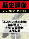 「不遇なる越前宰相」結城秀康/法号「大夢道中」本多
