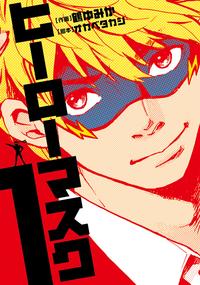 ヒーローマスク/1