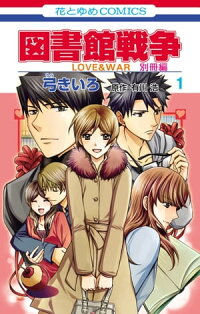図書館戦争LOVE&WAR別冊編1