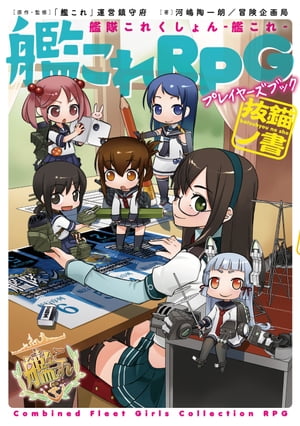 艦隊これくしょん ー艦これー　艦これRPG プレイヤーズブック　抜錨ノ書【電子特別版】【電子書籍】[ 河嶋陶一朗／冒険企画局 ]