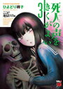 死人の声をきくがよい　3　〜ここが地獄だ！！編〜【電子書籍】[ ひよどり祥子 ]