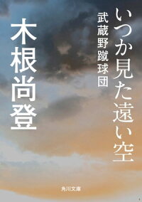 いつか見た遠い空武蔵野蹴球団